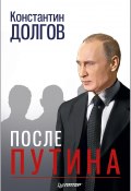 Книга "После Путина" (Константин Долгов, 2018)