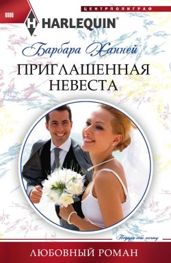 Книга "Приглашенная невеста" {Любовный роман – Harlequin} – Барбара Ханней, 2017