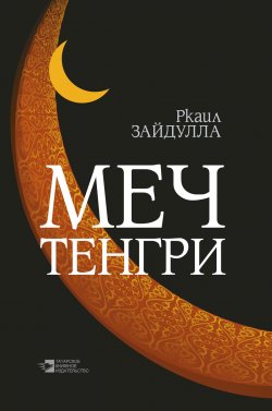 Книга "Меч Тенгри (сборник)" – Зайдуллин Ркаил, Ркаил Зайдулла, 2016