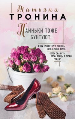 Книга "Паиньки тоже бунтуют" {Нити любви} – Татьяна Тронина, 2018