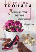Книга "Паиньки тоже бунтуют" (Татьяна Тронина, 2018)