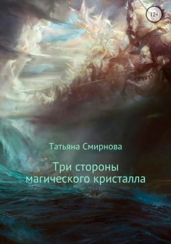 Книга "Три стороны магического кристалла" – Татьяна Николаевна Смирнова, Татьяна Смирнова, 2018