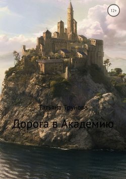 Книга "Дорога в Академию" – Татьяна Трунова