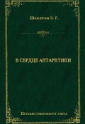 Книга "В сердце Антарктики" (Эрнест Генри Шеклтон, 1909)