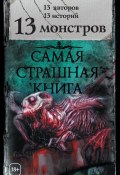 13 монстров (сборник) (Землянухин Ярослав, Николай Федорович Иванов, и ещё 15 авторов, 2018)