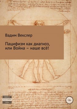 Книга "Пацифизм как диагноз, или Война – наше всё!" – Вадим Векслер, 2017