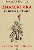 Книга "Диалектика. Ключ к истине" (Михаил Попов, 2018)