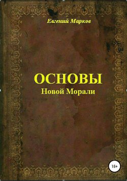 Книга "Основы Новой Морали" – Евгений Марков, 2017
