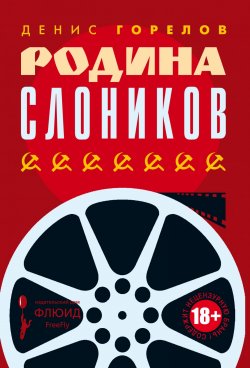 Книга "Родина слоников (сборник)" – Денис Горелов, 2018