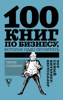 Книга "100 книг по бизнесу, которые надо прочитать" {Звезда Рунета. Бизнес} – Терри Голдман, 2018