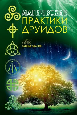 Книга "Магические практики друидов" {Тайные знания (Рипол)} – , 2017