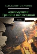 Аджимушкай. Граница над бездной. Поэмы (Константин Стерликов)