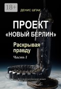 Проект «Новый Берлин». Раскрывая правду. Часть I (Шпак Денис)