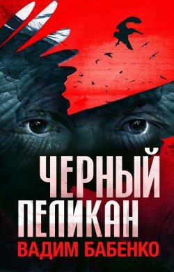 Книга "Черный Пеликан" – Вадим Бабенко