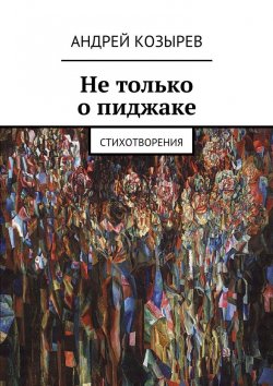 Книга "Не только о пиджаке. Стихотворения" – Андрей Козырев