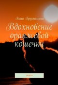 Вдохновение оранжевой кошечки. Стихи (Брусницина Анна)