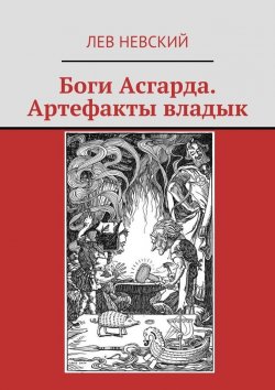 Книга "Боги Асгарда. Артефакты владык" – Лев Каневский, Лев Невский