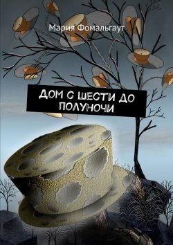 Книга "Дом с шести до полуночи" – Мария Владимировна Фомальгаут, Мария Фомальгаут