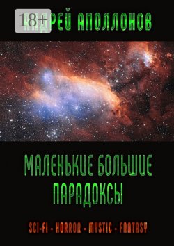 Книга "Маленькие большие парадоксы. Фантастика, фэнтези, ужасы" – Андрей Аполлонов