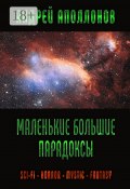 Маленькие большие парадоксы. Фантастика, фэнтези, ужасы (Аполлонов Андрей)