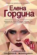Книга "Слишком сильная женщина" (Елена Гордина, 2017)