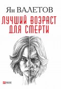 Книга "Лучший возраст для смерти" (Ян Валетов, 2017)
