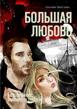Книга "Большая Любовь. Женщина-Vamp: вампирская трилогия" – Евгения Микулина