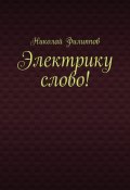 Электрику слово! (Николай Филиппович Павлов, Николай Филиппов)