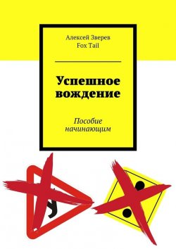 Книга "Успешное вождение. Пособие начинающим" – Алексей Зверев, Fox Tail