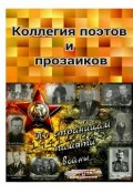 Коллегия поэтов и прозаиков (Александр Малашенков)