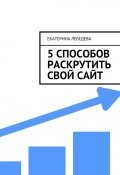 5 способов раскрутить свой сайт (Екатерина Лебедева)