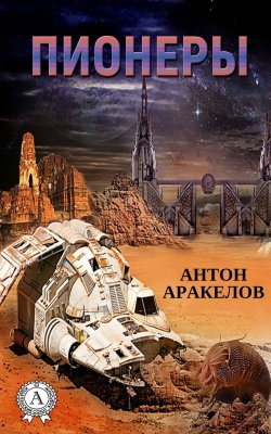 Книга "Пионеры" – Антон Аракелов