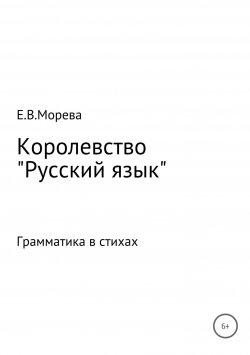 Книга "Королевство «Русский язык»" – Евгения Морева