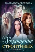 Укрощение строптивых. Книга 1 (Светлова Маргарита, 2018)