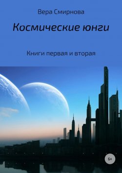 Книга "Космические юнги" – Вера Смирнова
