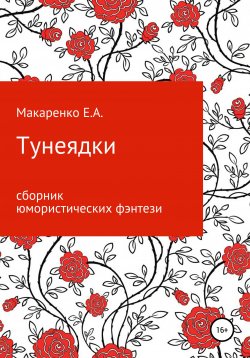 Книга "Тунеядки" – Уточкина Лариса, Евгения Макаренко, 2018