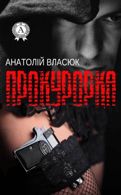 Книга "Прокурорка" – Анатолій Власюк