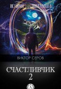 Книга "Счастливчик-2" (Виктор Серов)