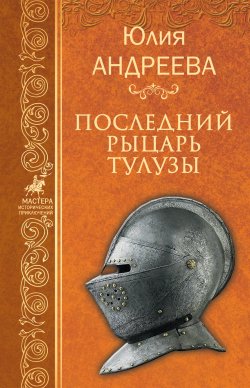 Книга "Последний рыцарь Тулузы" {Мастера исторических приключений} – Юлия Андреева, 2009