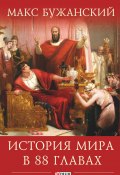 Книга "История мира в 88 главах" (Бужанский Максим, 2017)
