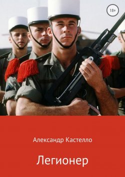 Книга "Легионер" – Александр Кастелло, 2012