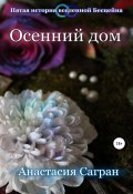 Книга "Осенний дом" (Сагран Анастасия, 2017)