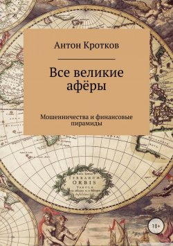 Книга "Все великие афёры" – Антон Павлов, Антон Кротков, 2008