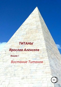 Книга "Титаны" – Ярослав Алексеев, 2018