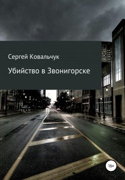 Книга "Убийство в Звонигорске" – Сергей Ковальчук, 2018
