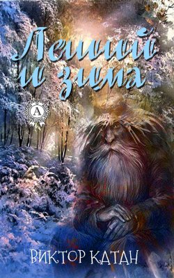 Книга "Леший и Зима" – Виктор Катан