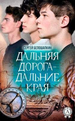 Книга "Дальняя дорога – дальние края" – Сергей Белошапкин