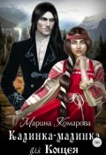 Калинка-малинка для Кощея (Марина Комарова, 2017)