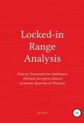 Locked-in Range Analysis: Почему большинство трейдеров обязаны потерять деньги на рынке фьючерсов (Форекс) (Том Лекси)