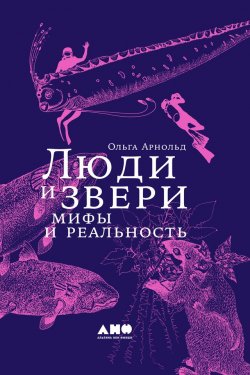 Книга "Люди и звери: мифы и реальность" – Ольга Арнольд, 2018